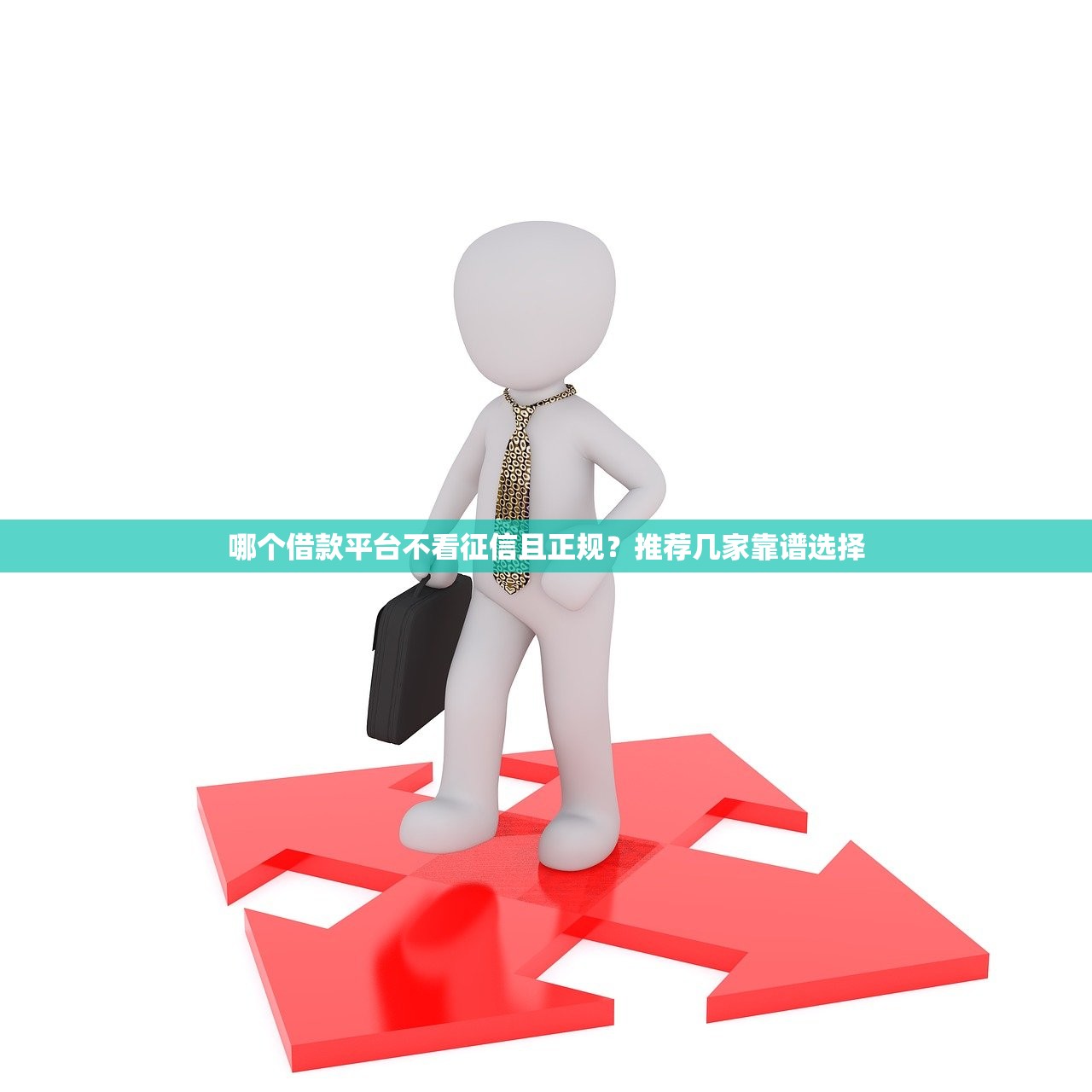 哪个借款平台不看征信且正规?推荐几家靠谱选择 哪个借款平台不看征信且正规?推荐几家靠谱选择
