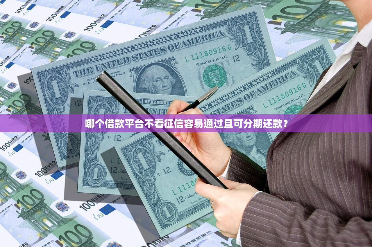 哪些贷款口子能下款？实测通过率高的平台测评