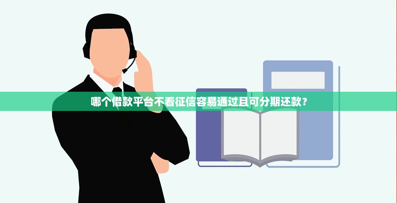 2025年无视黑白户的贷款口子有哪些？这几个平台审核宽松到离谱！