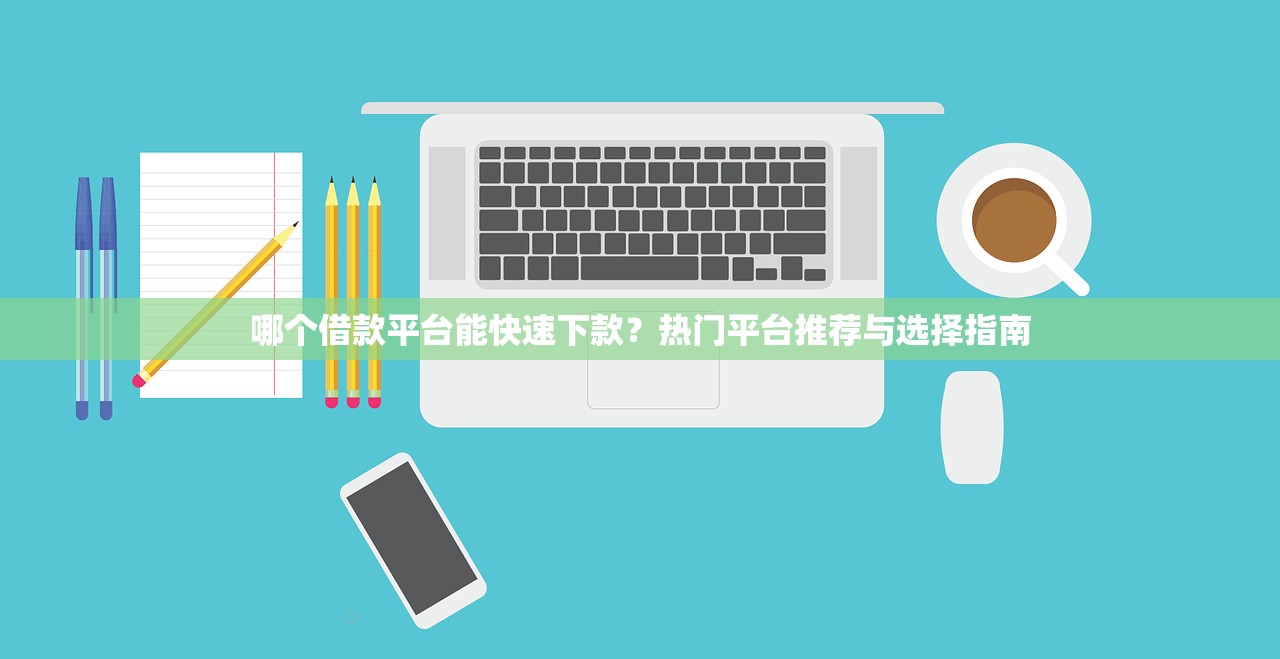 黄磊贷款平台真实性解析：知乎用户评价与风险提示