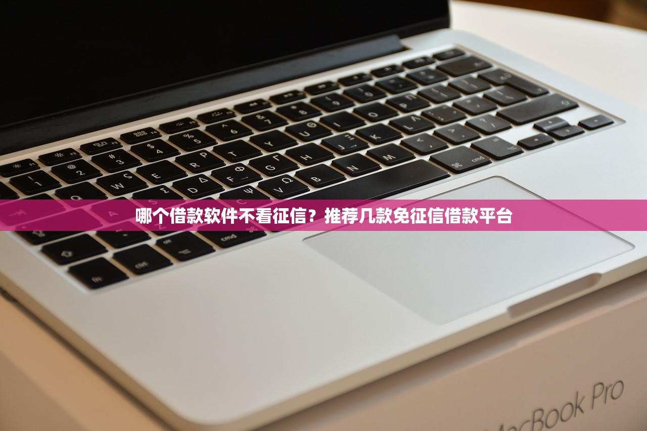 哪个借款软件不看征信?推荐几款免征信借款平台 哪个借款软件不看征信?推荐几款免征信借款平台
