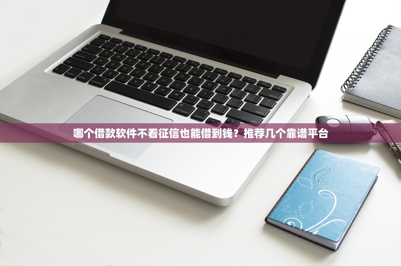 邮花花贷款平台靠谱吗？深度测评利息、额度、安全性