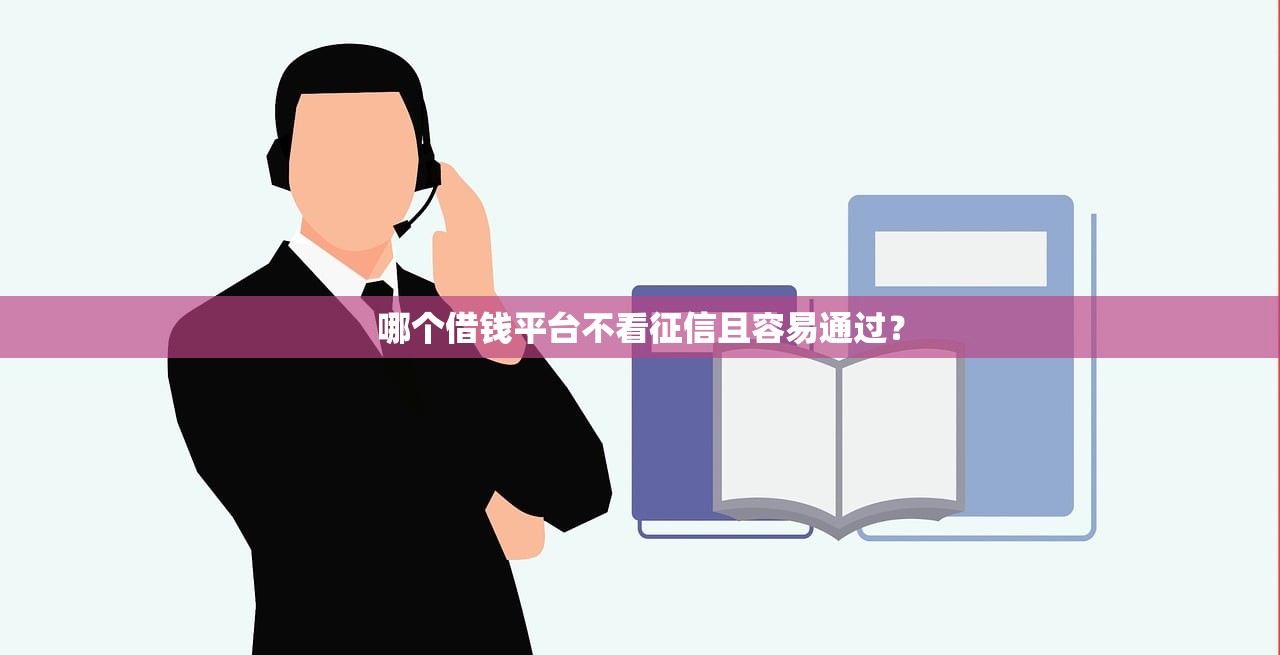 哪个借钱平台不看征信且容易通过？