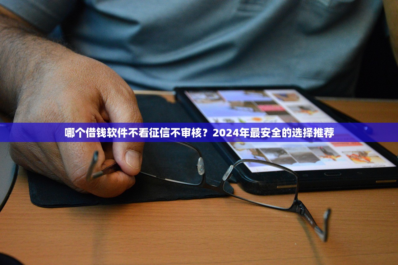 借款1000元马上放款不审核？这几个渠道审核快、门槛低！