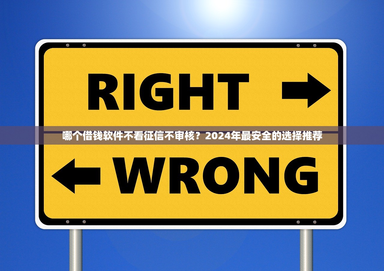 哪个借钱软件不看征信不审核?2024年最安全的选择推荐 哪个借钱软件不看征信不审核?2024年最安全的选择推荐