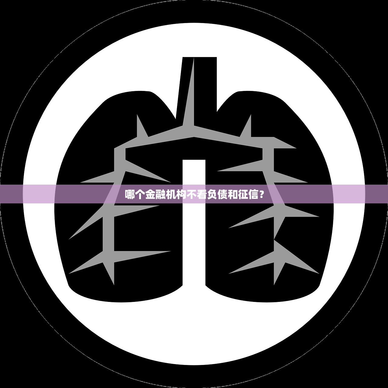 如何钻不上征信的空子找到正规借款渠道