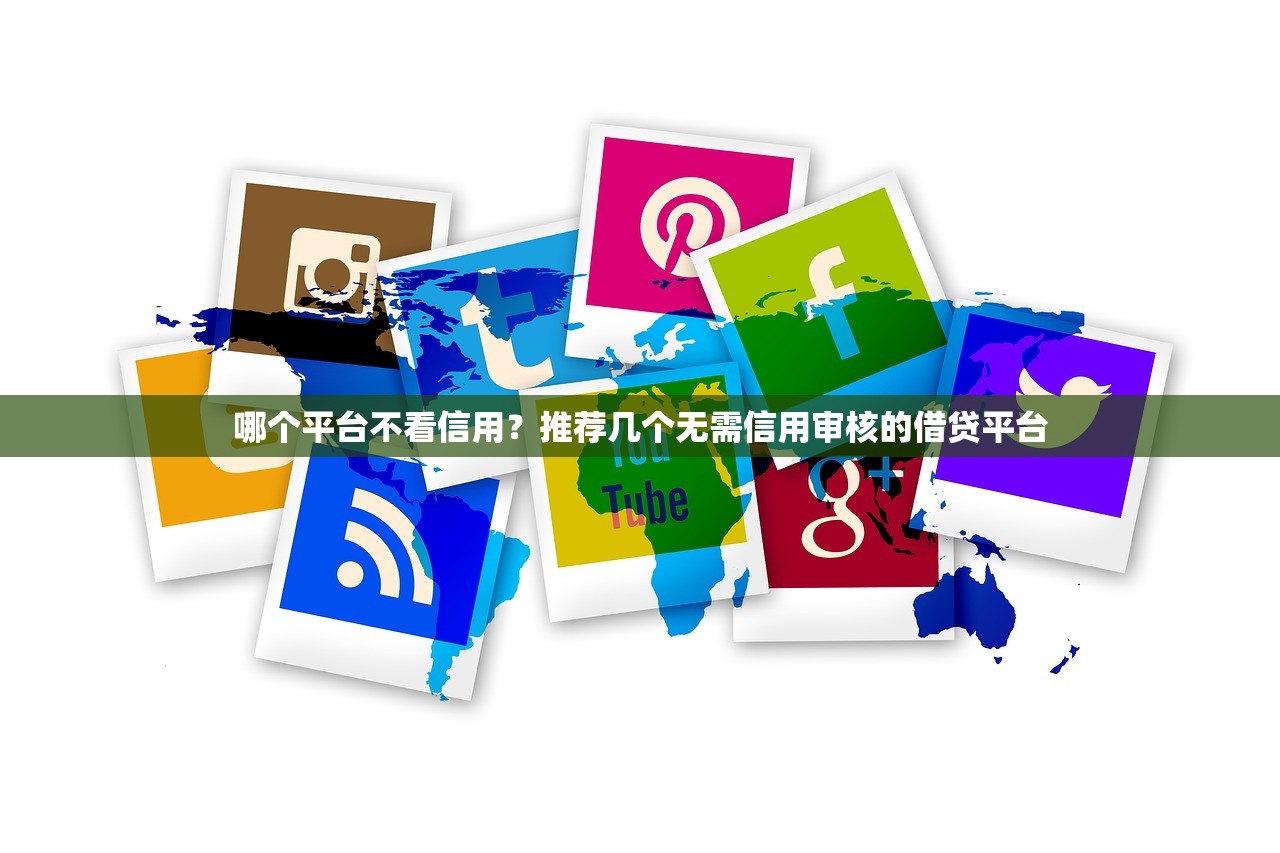 2025年不看征信车贷怎么办理，公布五个无视负债快速下款长期网贷的app