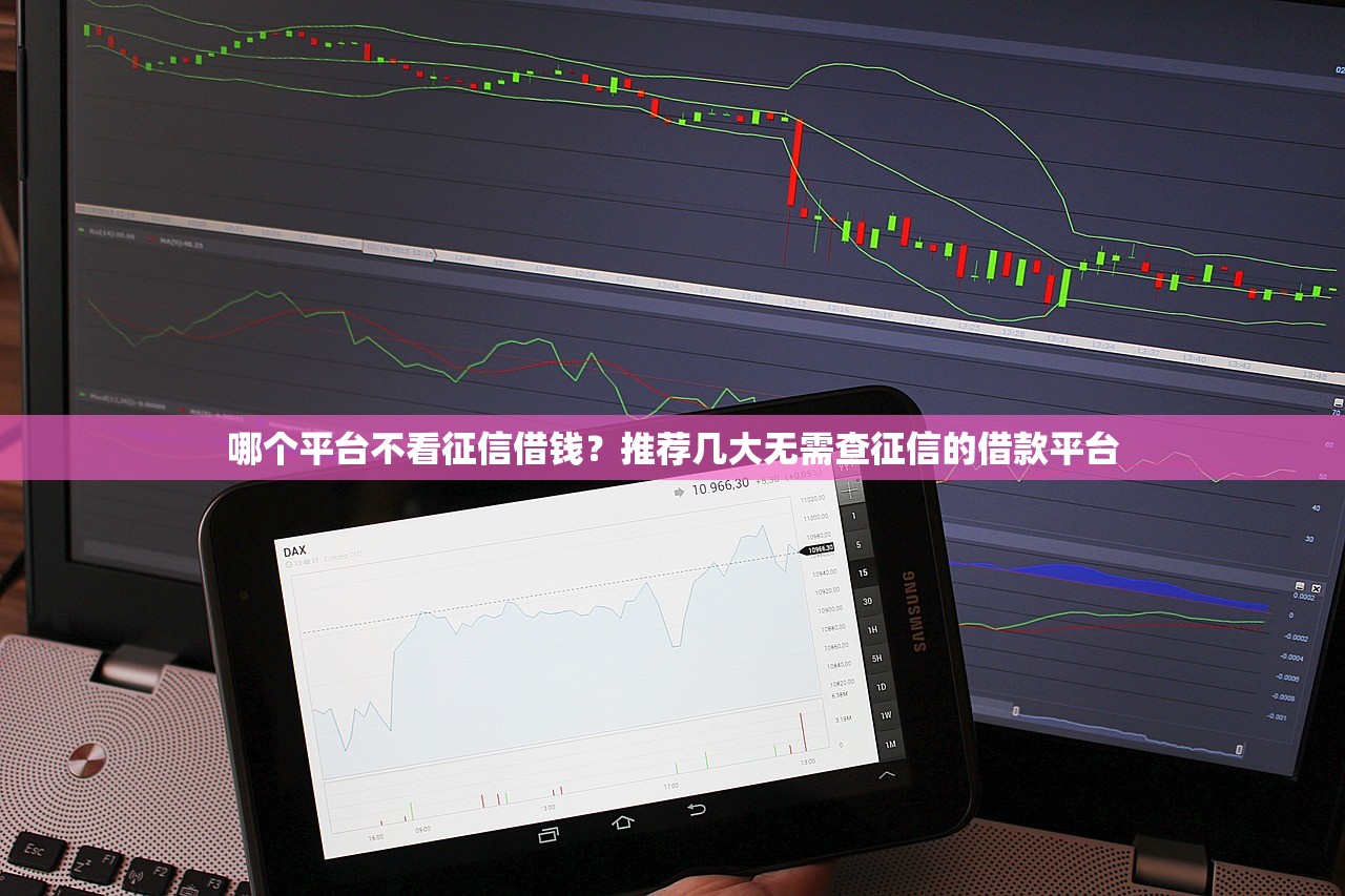哪个平台不看征信借钱？推荐几大无需查征信的借款平台