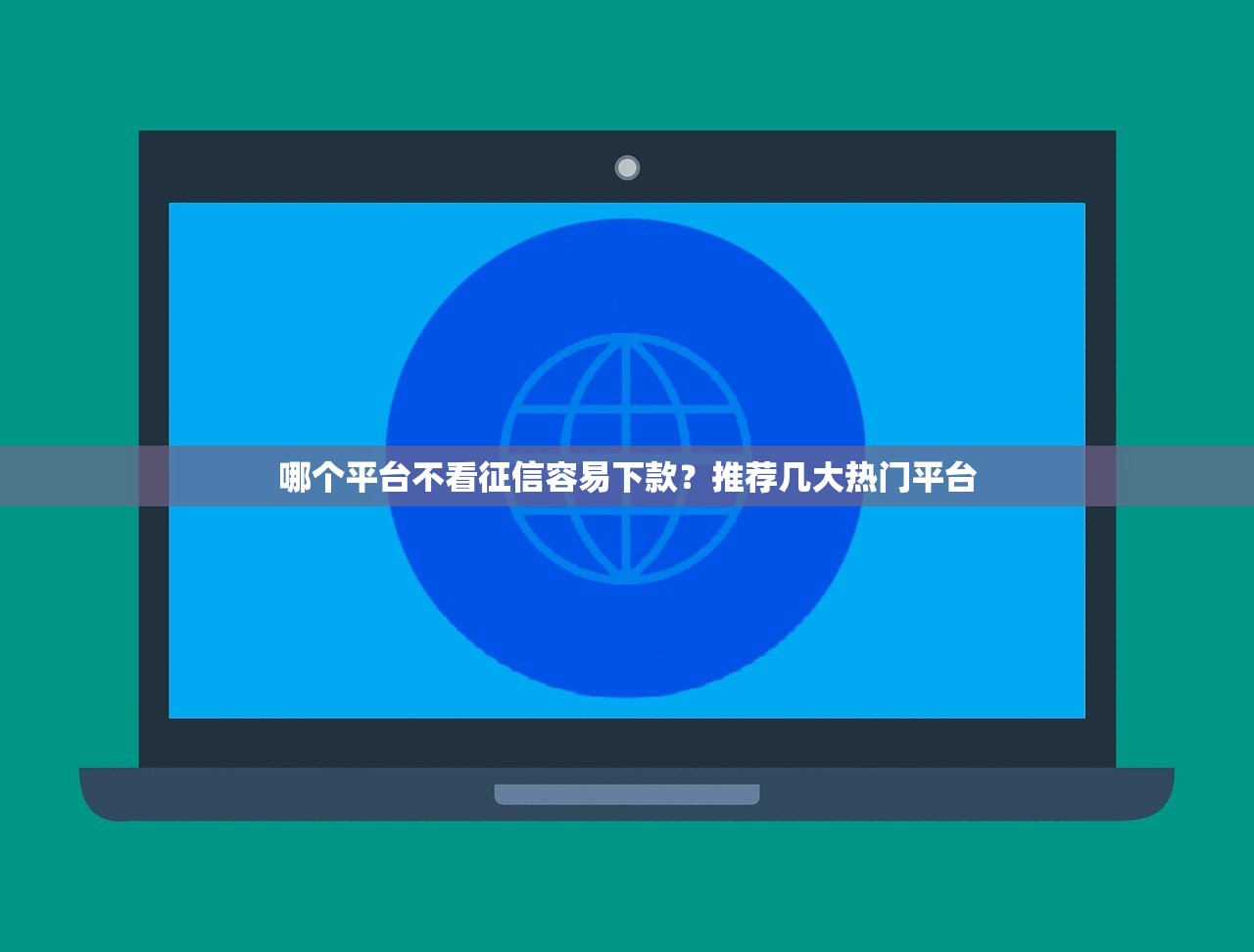 2025年哪个平台贷款不看征信的：罗列五个网贷中介平台