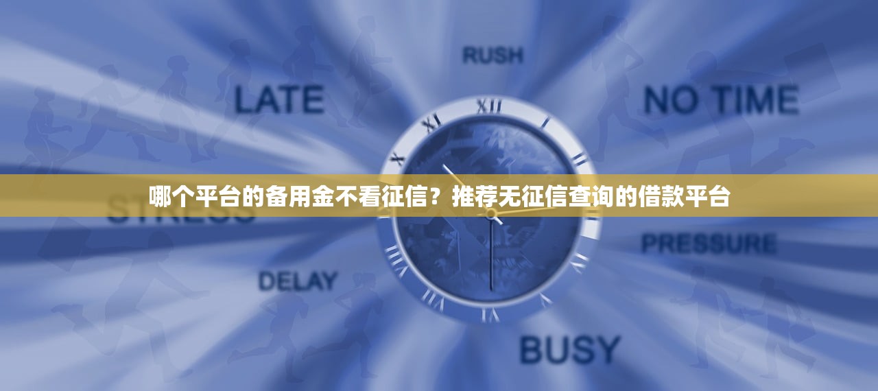 什么网贷下款快通过率高？这5个平台审核宽松到账快