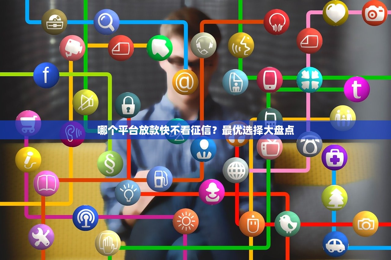 哪个平台放款快不看征信?最优选择大盘点 哪个平台放款快不看征信?最优选择大盘点