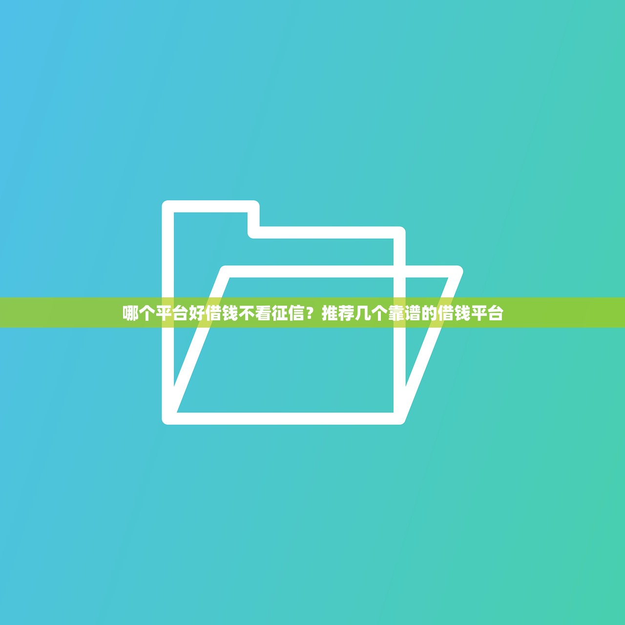哪个平台好借钱不看征信?推荐几个靠谱的借钱平台 哪个平台好借钱不看征信?推荐几个靠谱的借钱平台