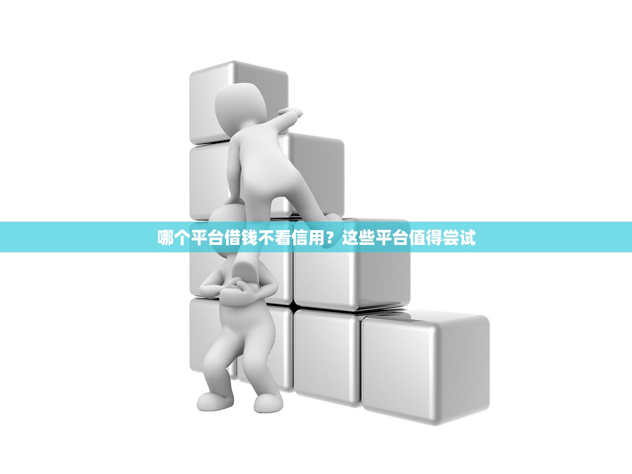 哪个软件不看征信可以快速借钱?推荐几款无需征信的借款平台 哪个软件不看征信可以快速借钱?推荐几款无需征信的借款平台