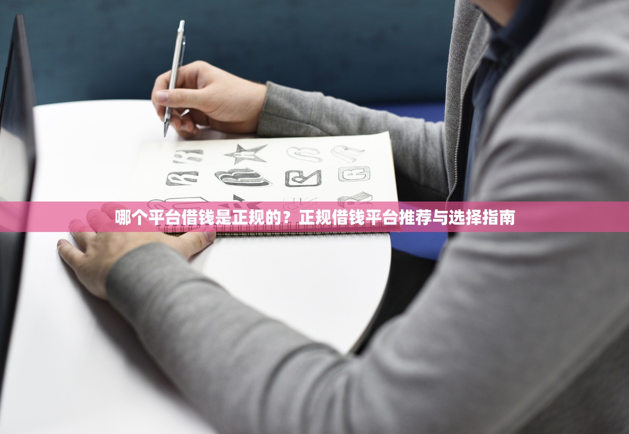 哪个平台借钱是正规的?正规借钱平台推荐与选择指南 哪个平台借钱是正规的?正规借钱平台推荐与选择指南