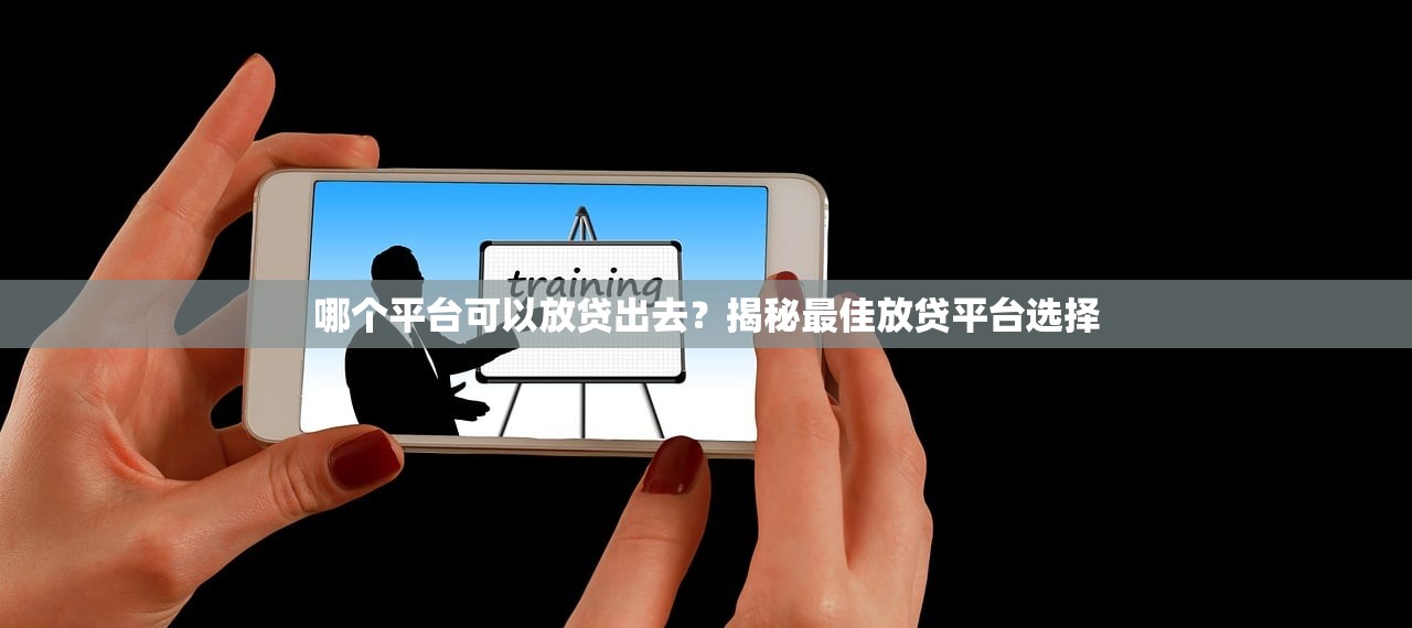 黑户下款的口子有吗？真实情况+靠谱渠道深度解析