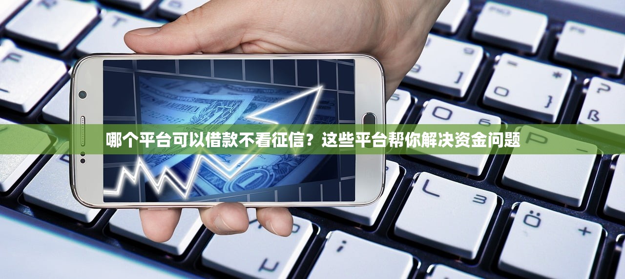 今天放水的网黑口子？这几个平台竟然还能秒批到账！