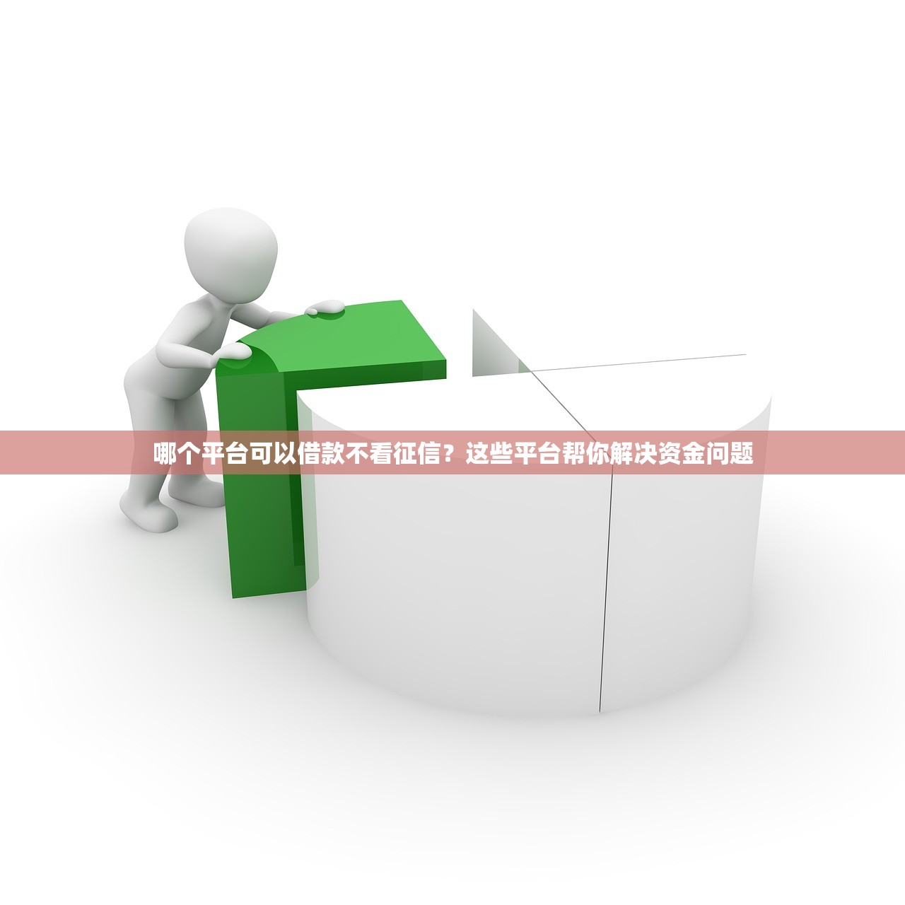 哪个平台可以借款不看征信?这些平台帮你解决资金问题 哪个平台可以借款不看征信?这些平台帮你解决资金问题
