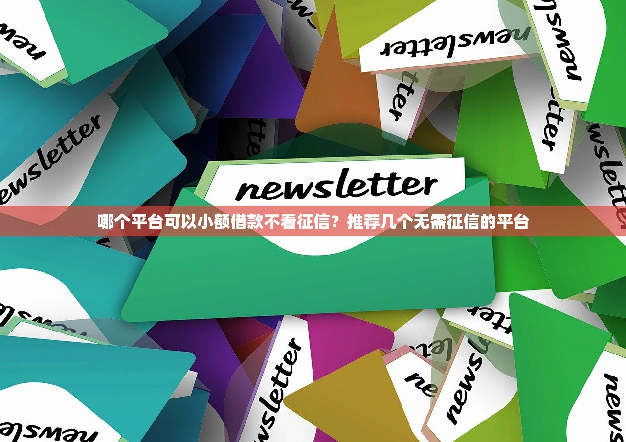 哪个平台可以小额借款不看征信？推荐几个无需征信的平台