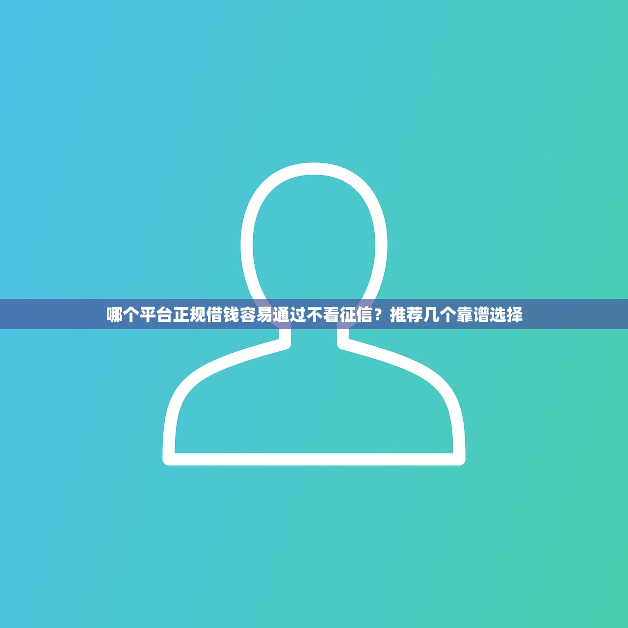 哪个平台正规借钱容易通过不看征信?推荐几个靠谱选择 哪个平台正规借钱容易通过不看征信?推荐几个靠谱选择