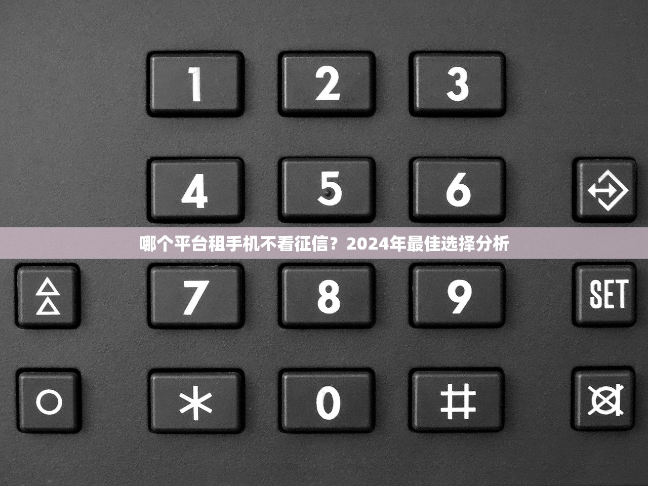 哪个平台租手机不看征信？2024年最佳选择分析