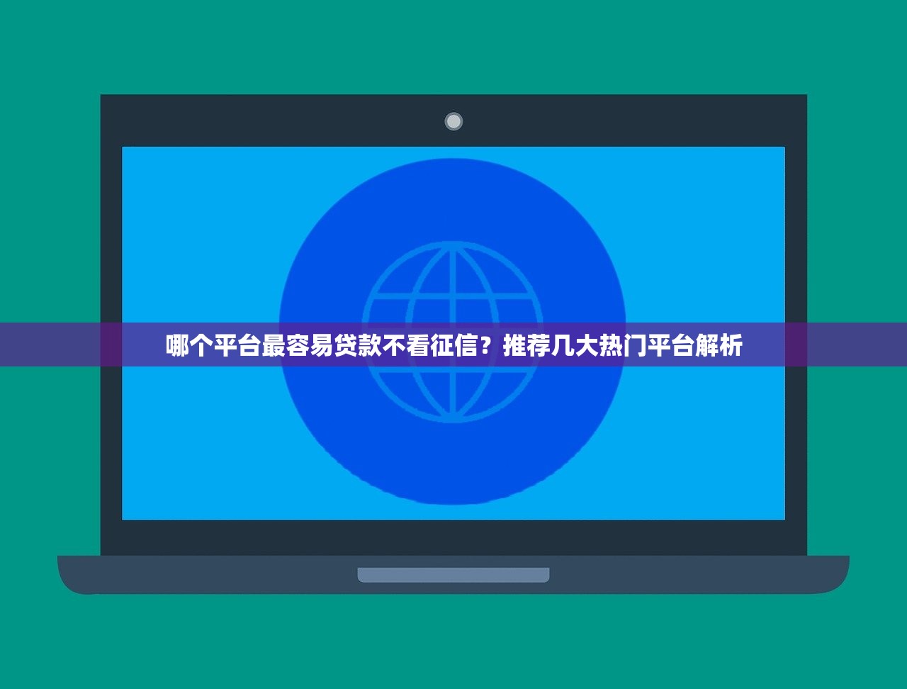 2025年怎样房产抵押借钱，梳理5个良心网贷平台哪些好