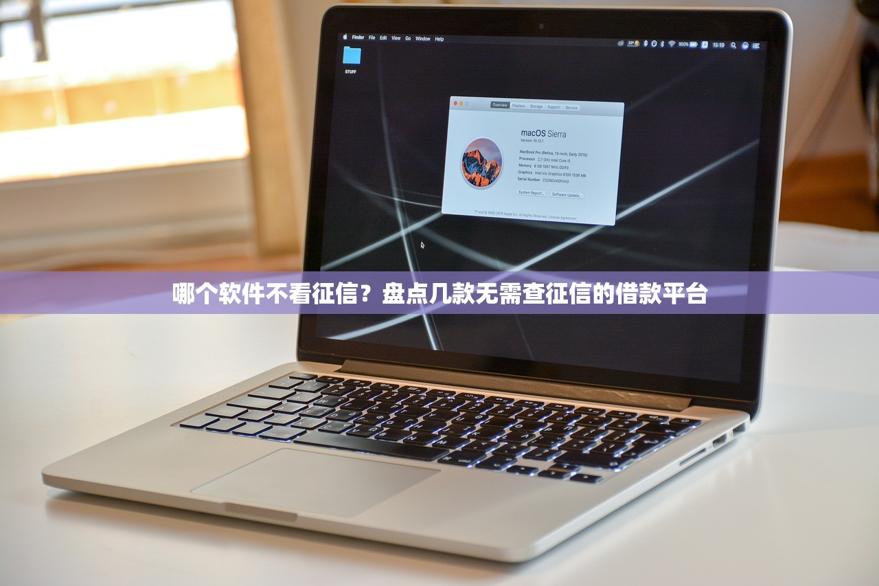 哪个软件不看征信?盘点几款无需查征信的借款平台 哪个软件不看征信?盘点几款无需查征信的借款平台