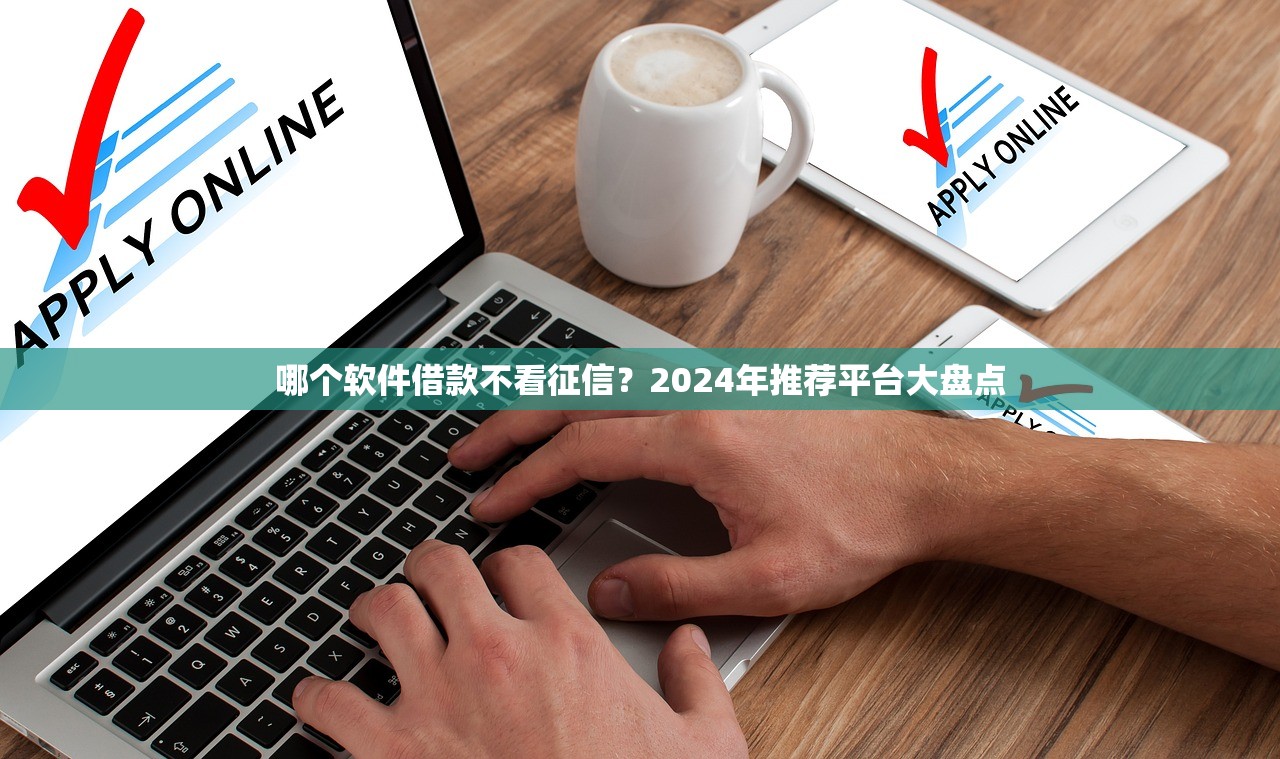 求身份证就能借款的口子有哪些？这5个平台审核快
