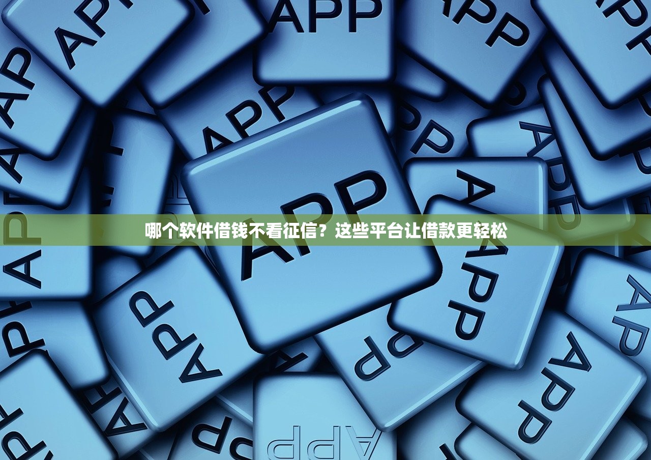 必下款几百块的口子有哪些？实测这几个渠道靠谱