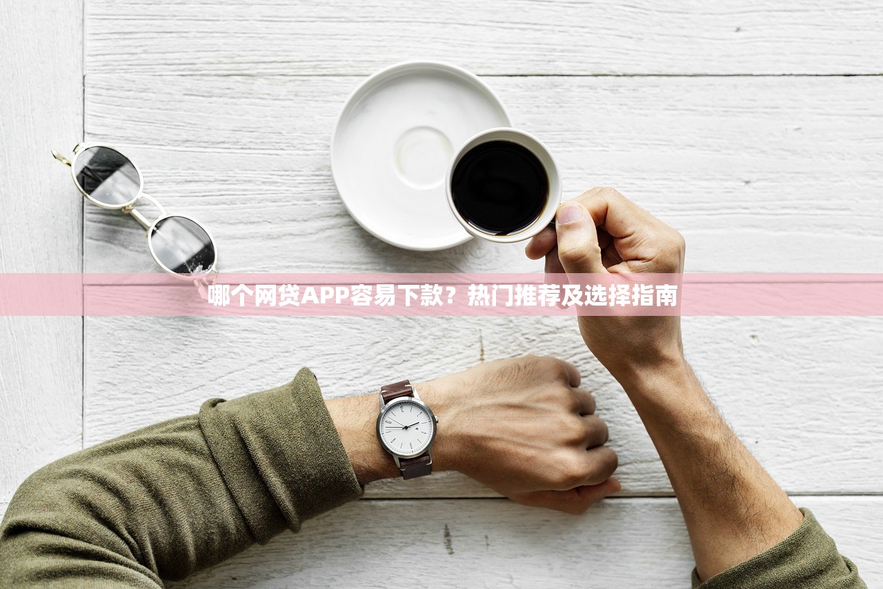 2025年手机抵押借钱南充：公布5个8个良心网贷平台