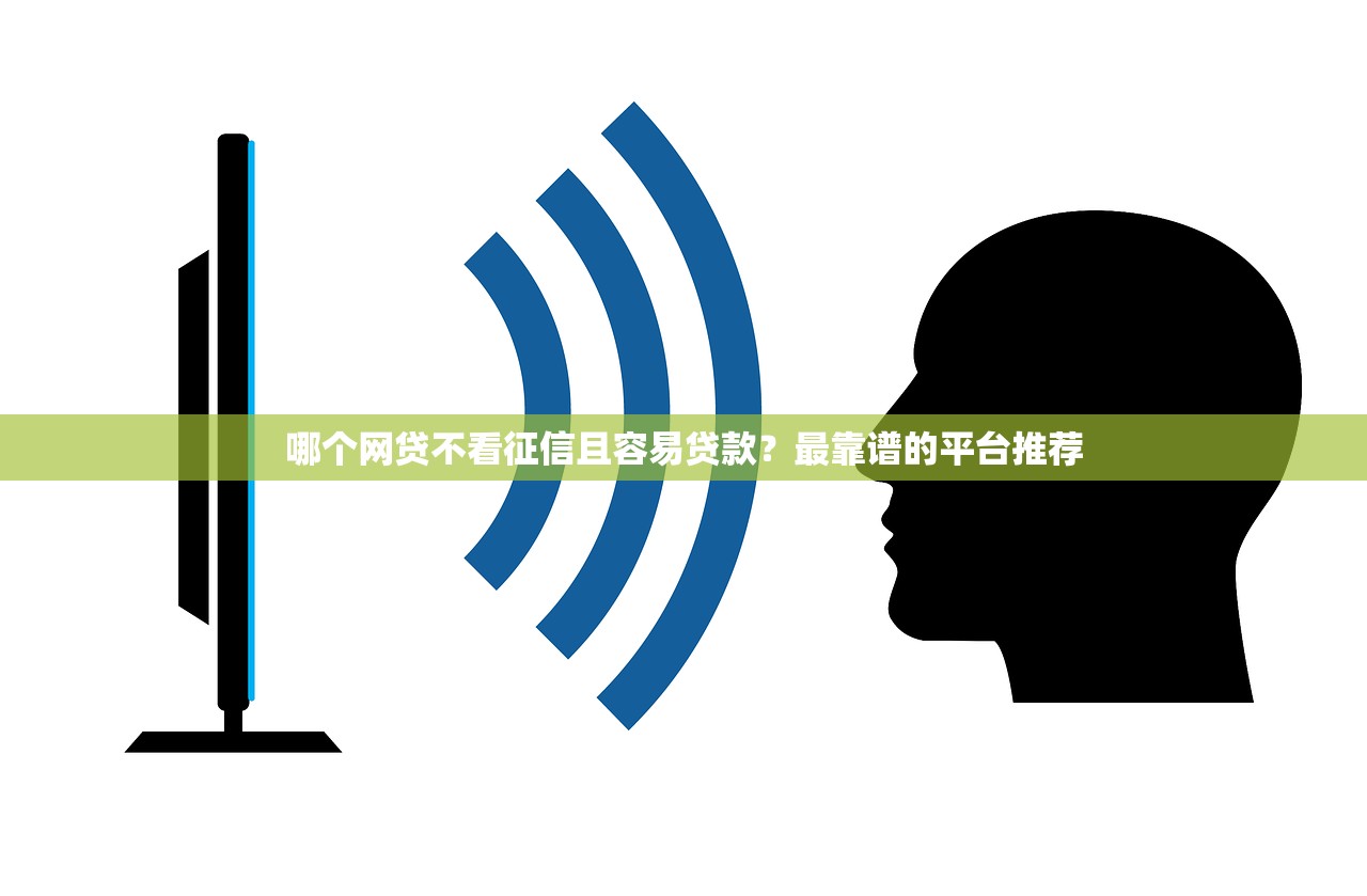 征信花了也能下款的网贷？这几个平台审核宽松额度高