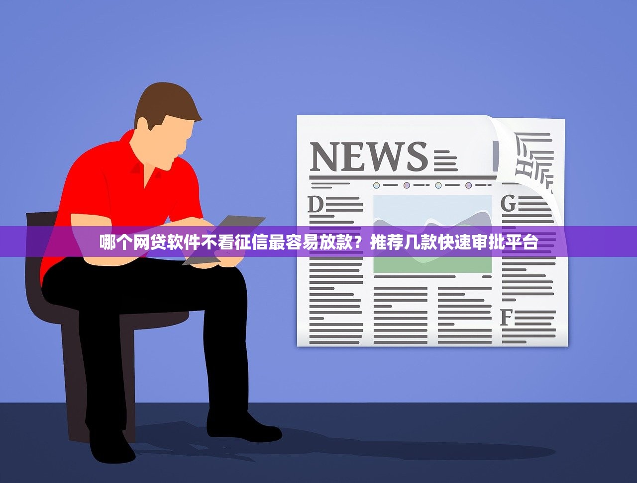 免审批秒借钱app不被拒的有哪些？实测5个靠谱平台