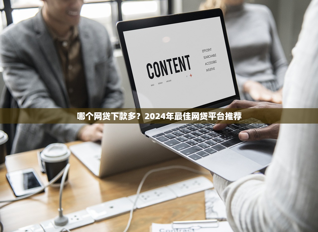 哪个网贷下款多?2024年最佳网贷平台推荐 哪个网贷下款多?2024年最佳网贷平台推荐
