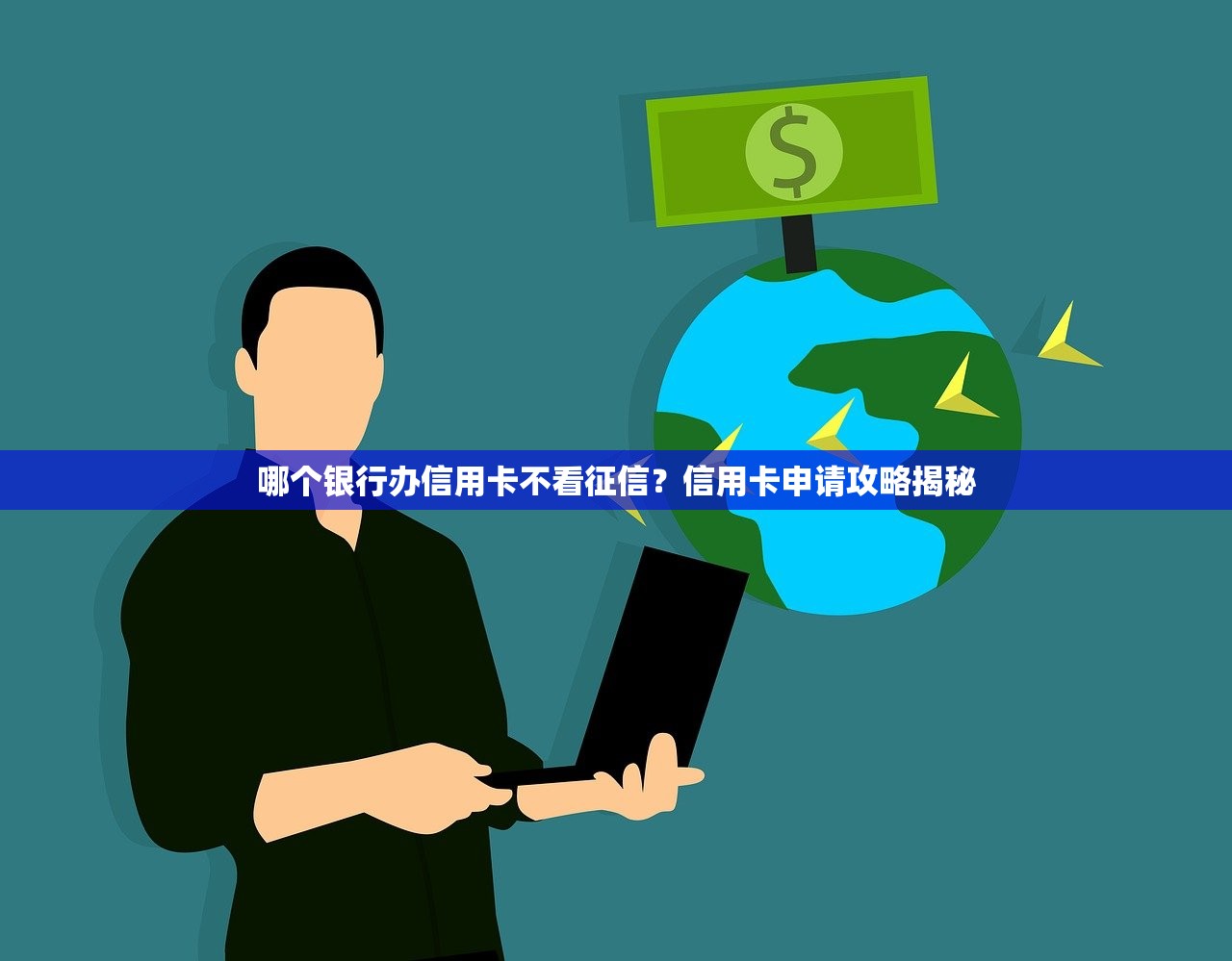 容易下的贷款口子推荐！这5个平台审核快、门槛低，缺钱先试试