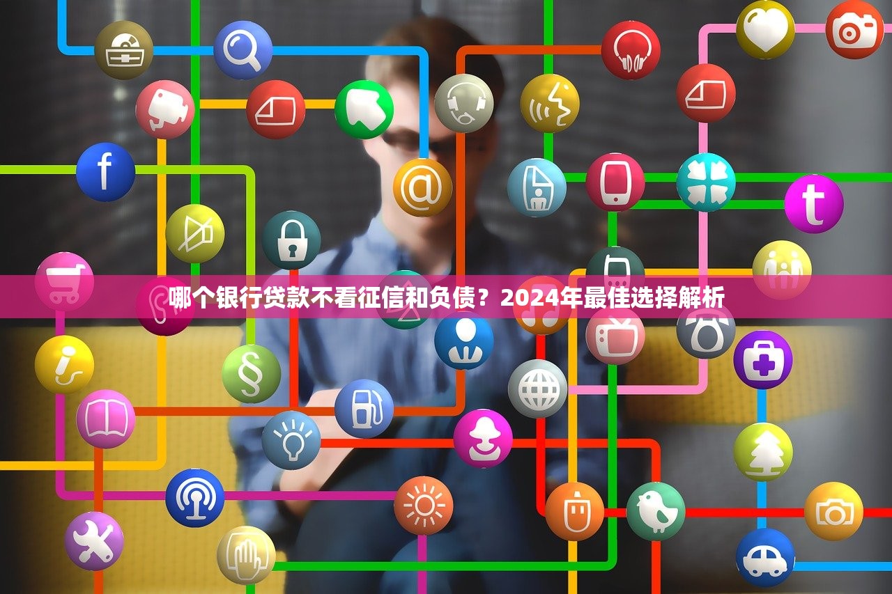 征信花了哪里能借到几千？试试这些审核宽松渠道