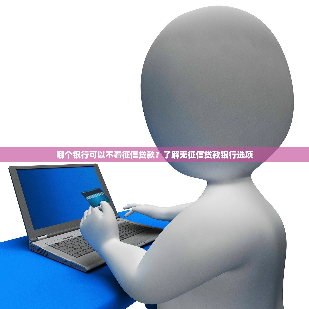 哪个银行可以不看征信贷款?了解无征信贷款银行选项 哪个银行可以不看征信贷款?了解无征信贷款银行选项