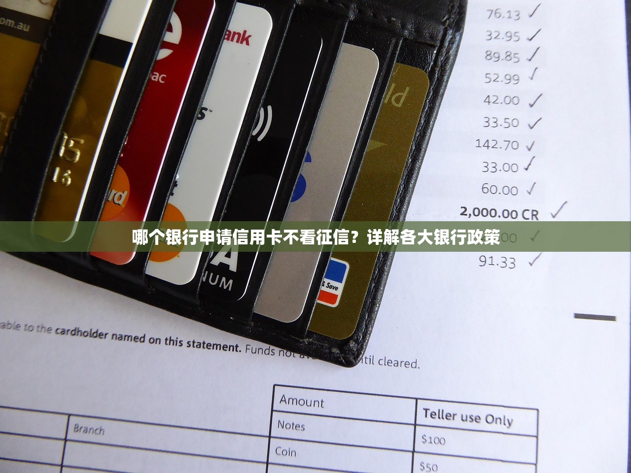 哪个银行申请信用卡不看征信？详解各大银行政策