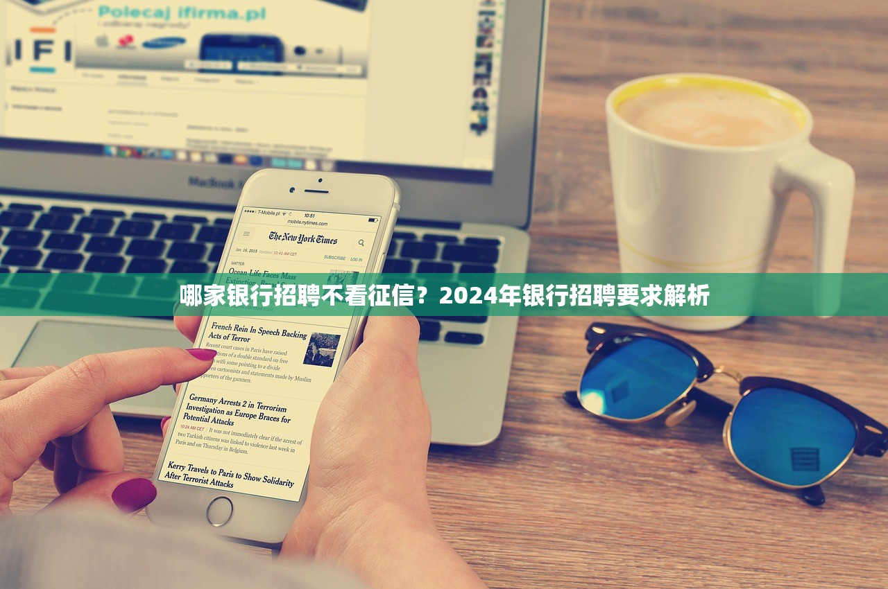 哪家银行招聘不看征信？2024年银行招聘要求解析