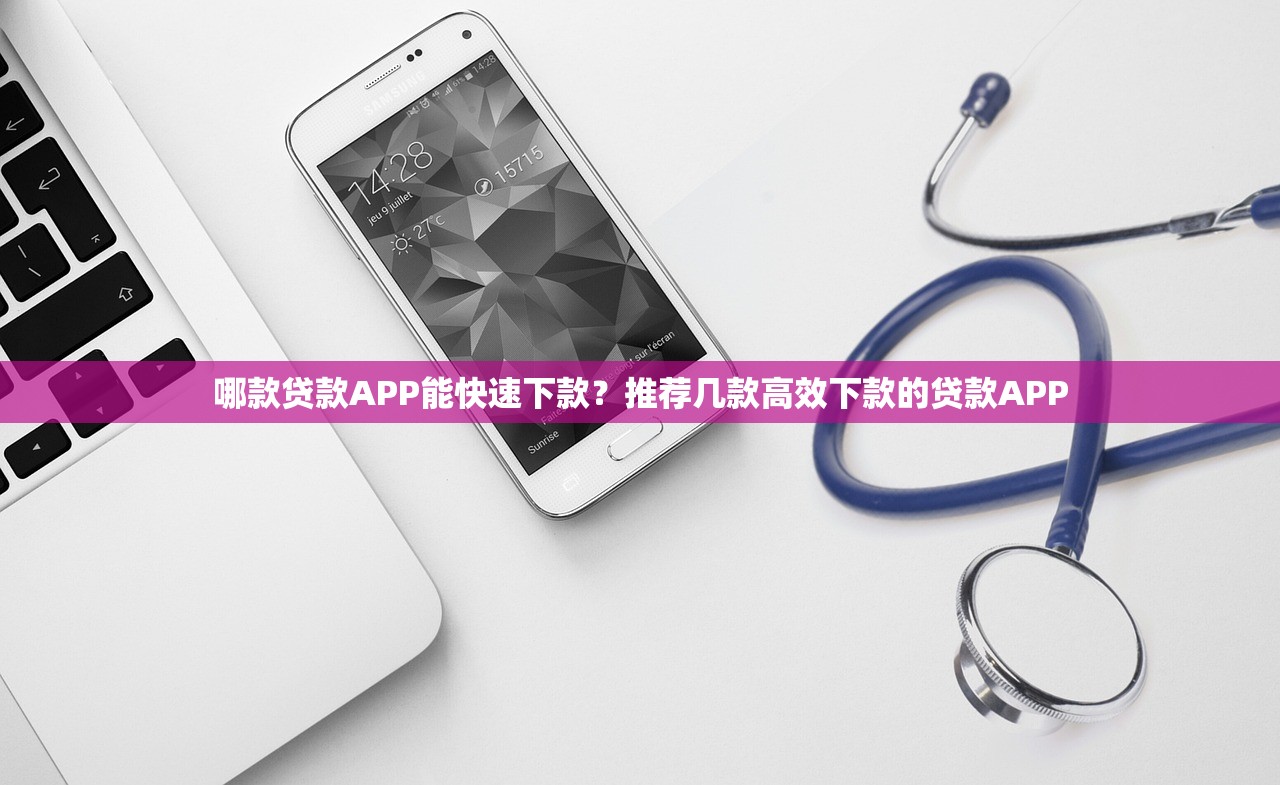 哪款贷款APP能快速下款?推荐几款高效下款的贷款APP 哪款贷款APP能快速下款?推荐几款高效下款的贷款APP