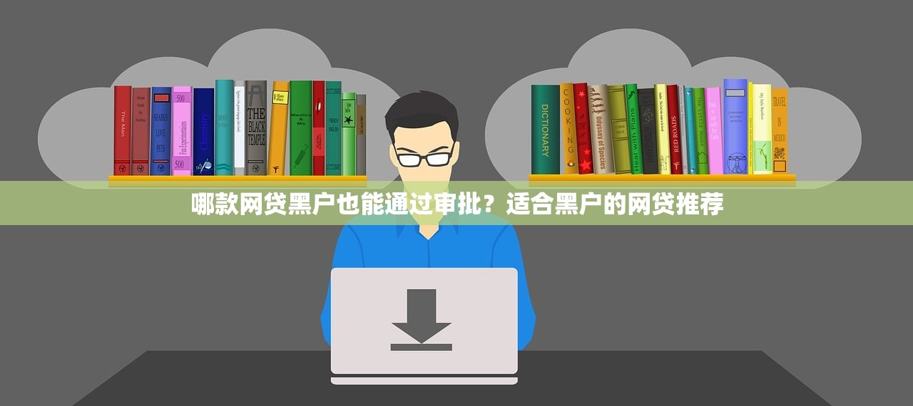 黑户秒过的口子真实评测：这几家平台审核快、门槛低