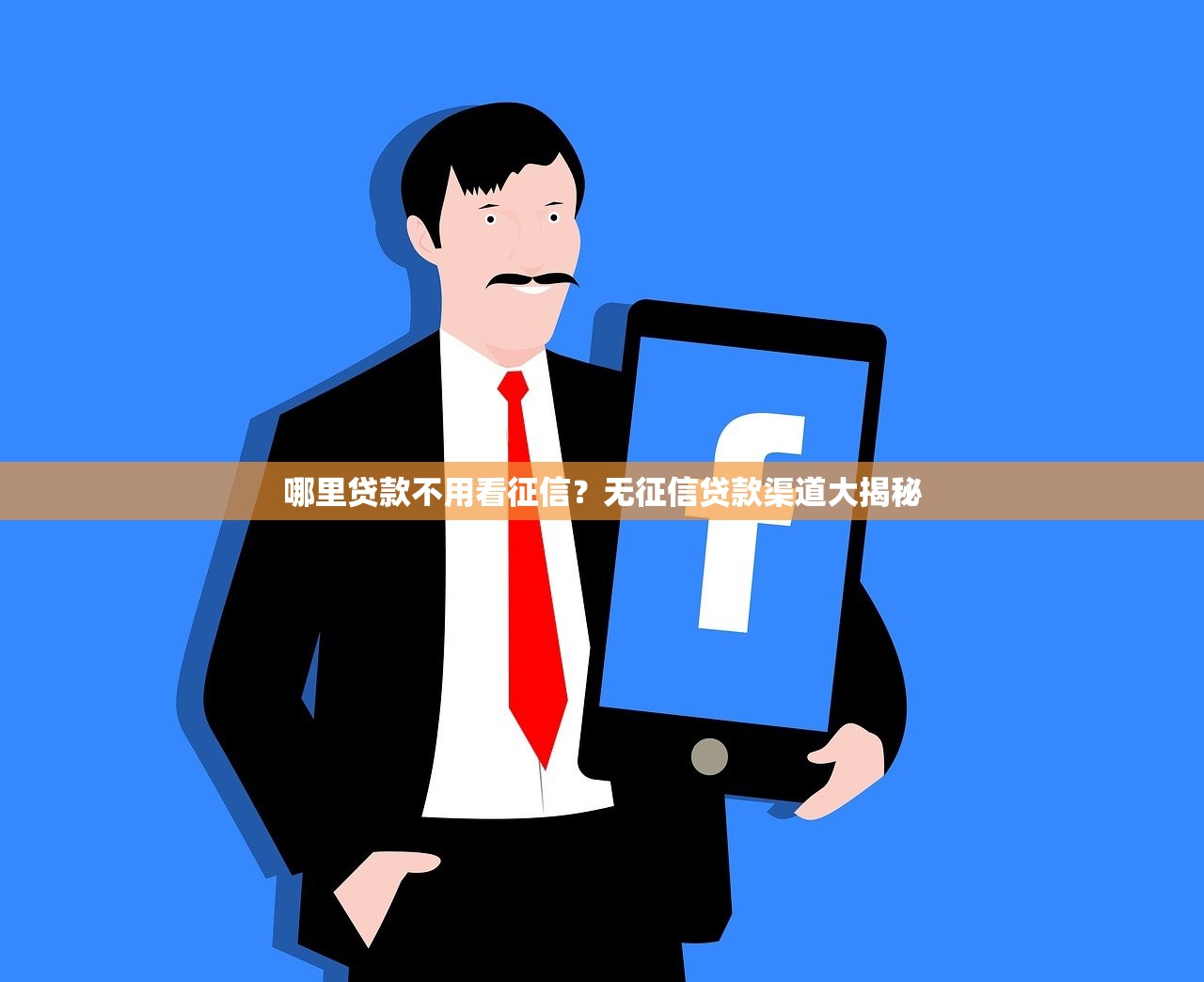 征信到什么程度会被打入黑名单？必看避坑指南