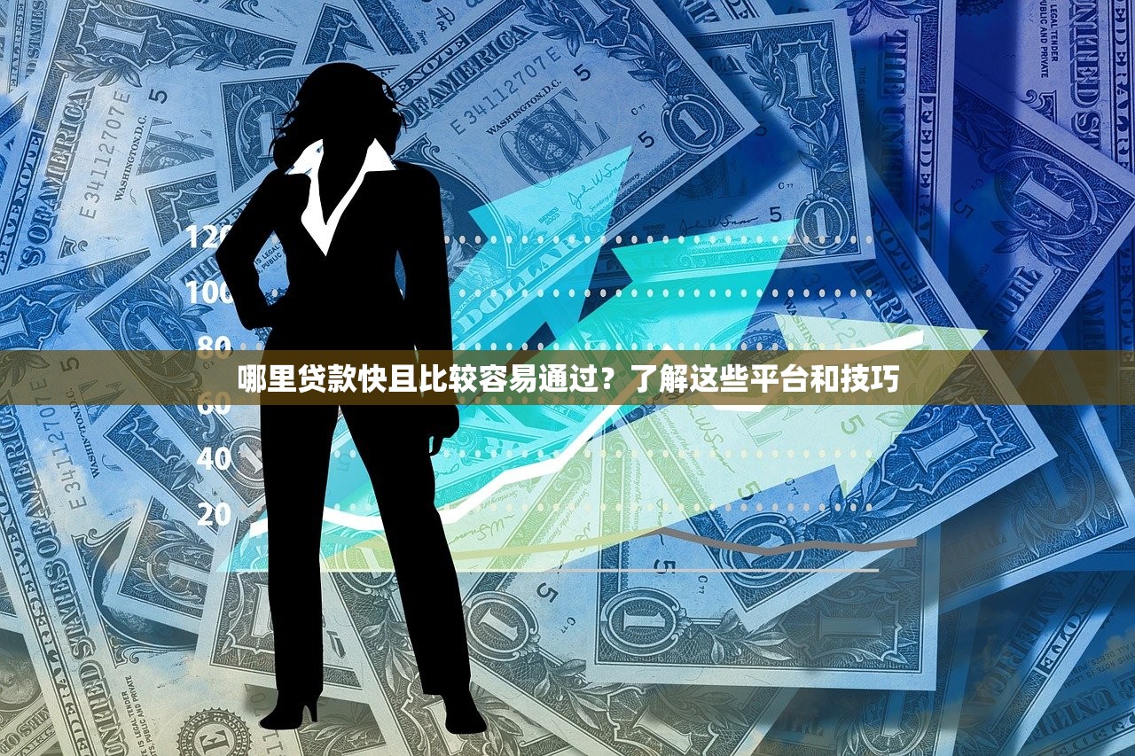 哪里贷款快且比较容易通过?了解这些平台和技巧 哪里贷款快且比较容易通过?了解这些平台和技巧