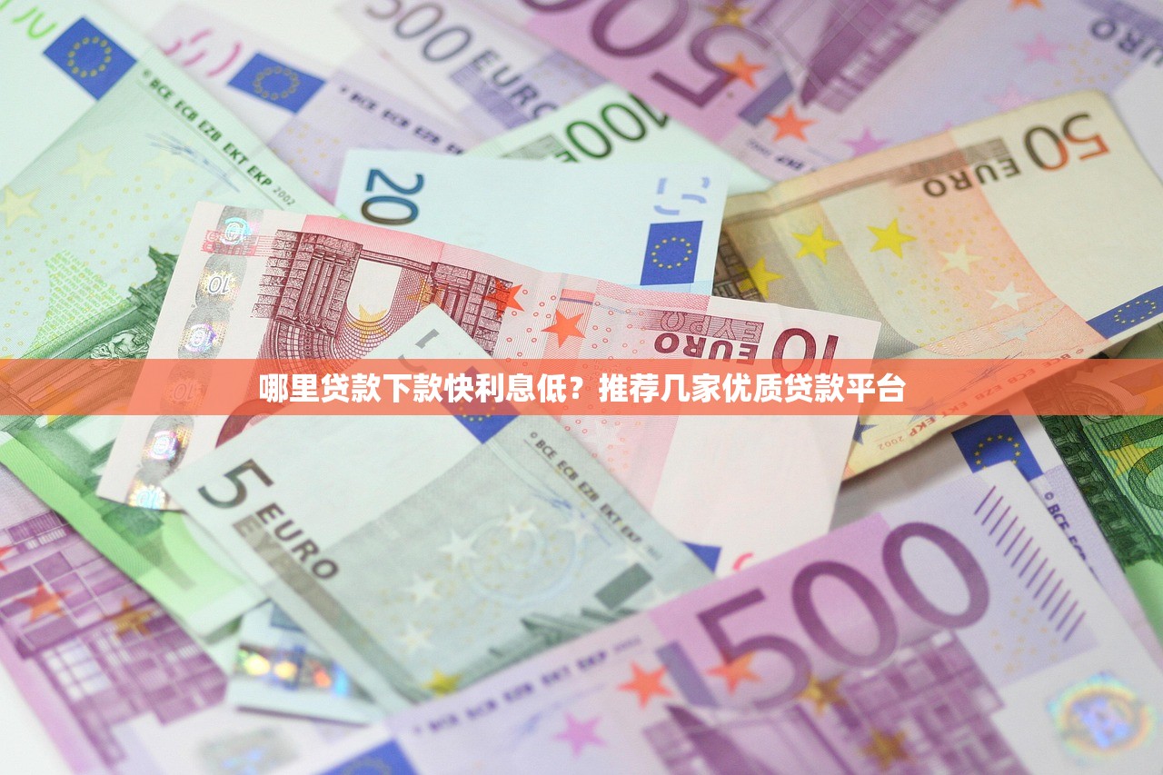 哪里贷款下款快利息低？推荐几家优质贷款平台