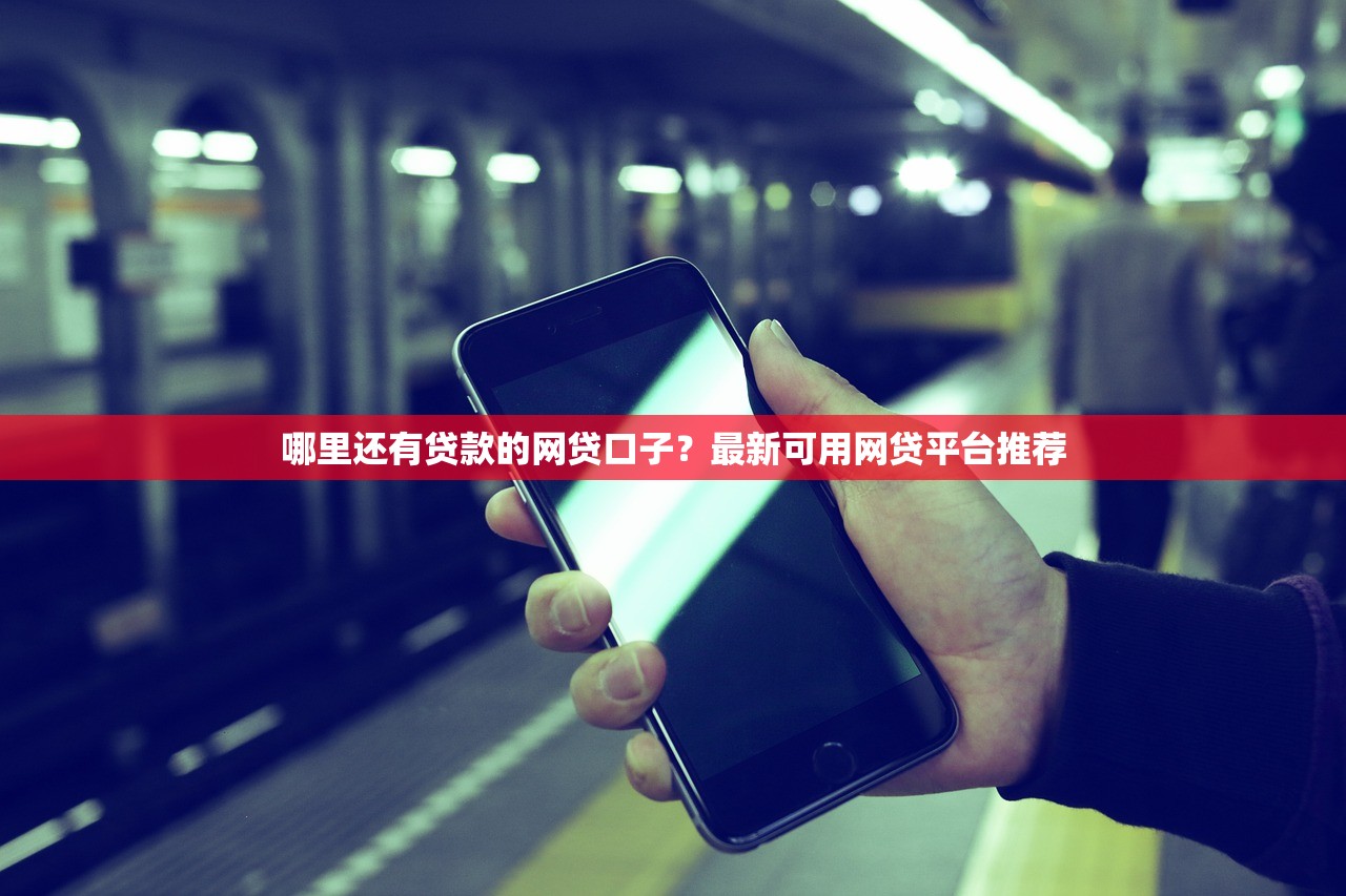 哪里还有贷款的网贷口子？最新可用网贷平台推荐