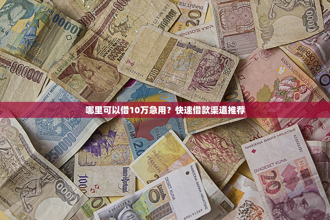 哪里可以借10万急用？快速借款渠道推荐