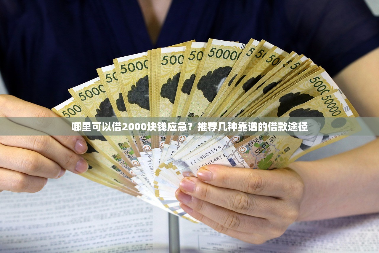 哪里可以借2000块钱应急？推荐几种靠谱的借款途径