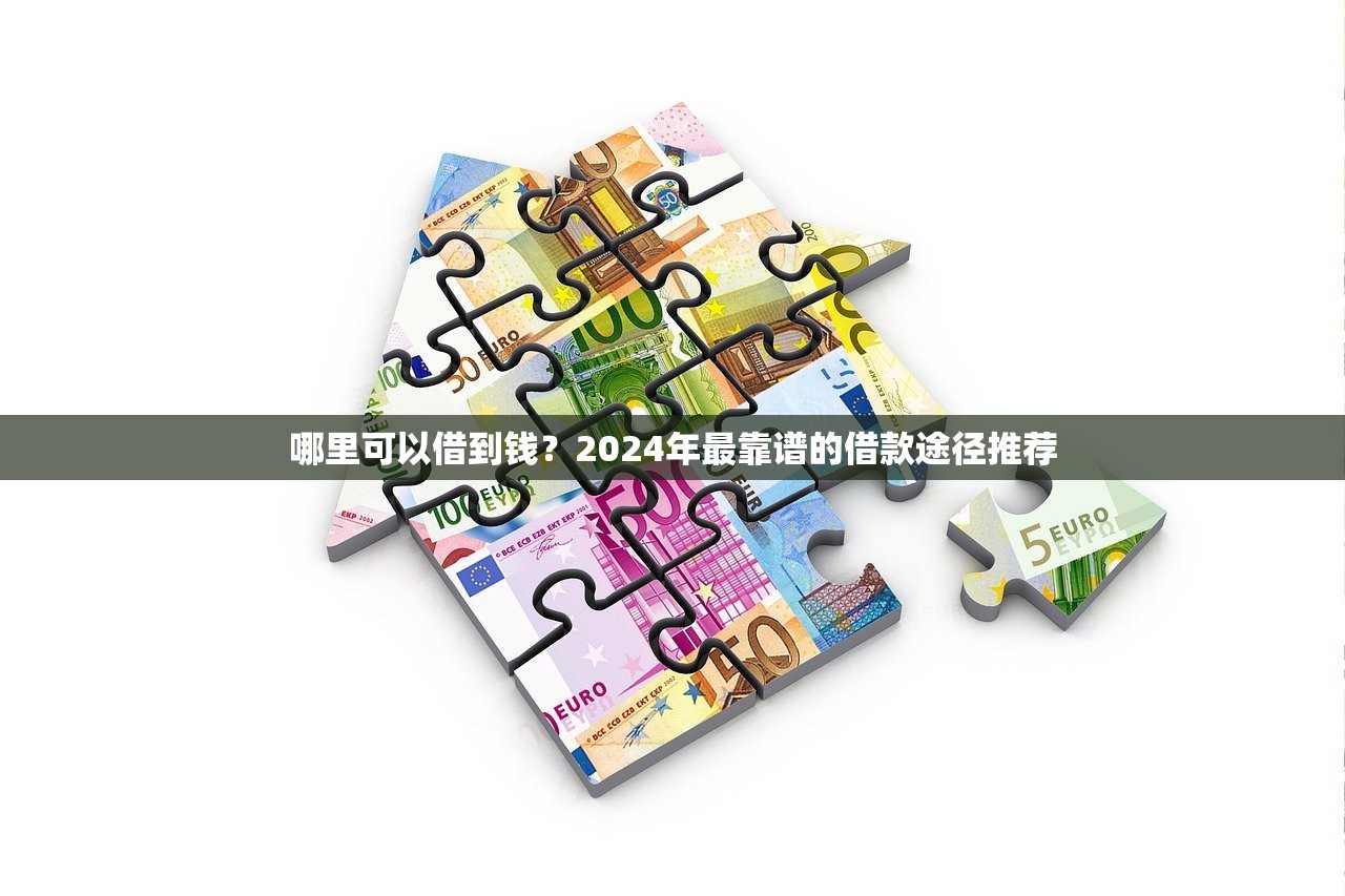 哪里可以借到钱？2024年最靠谱的借款途径推荐