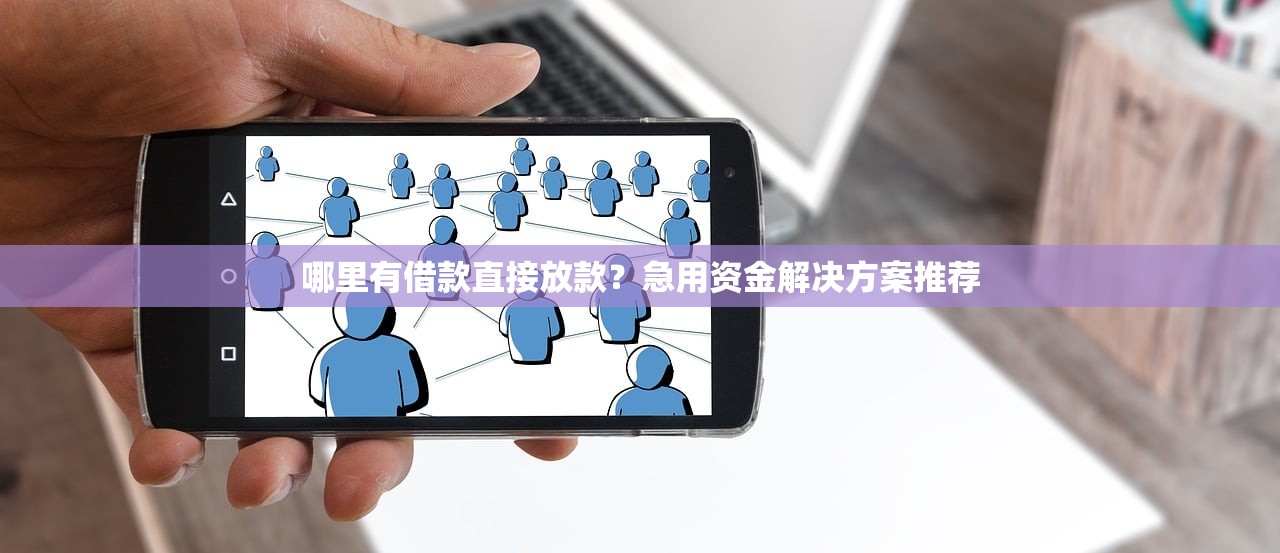 哪里有借款直接放款？急用资金解决方案推荐