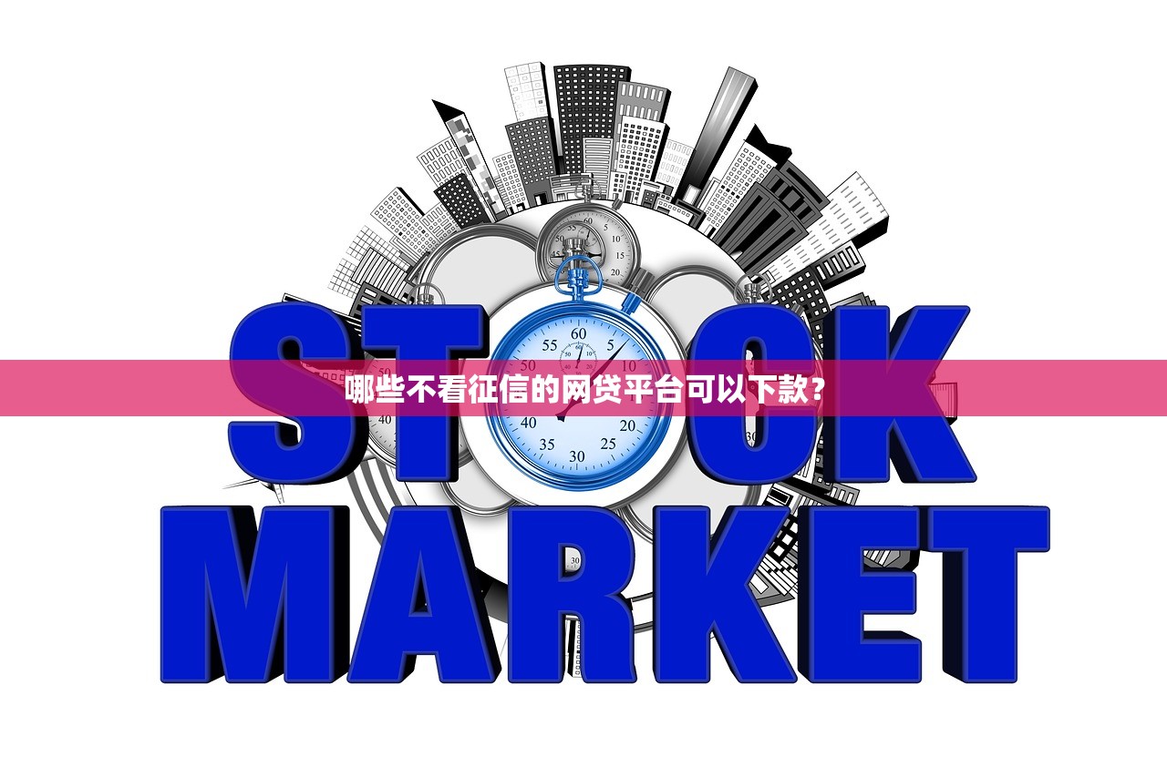 哪些不看征信的网贷平台可以下款？