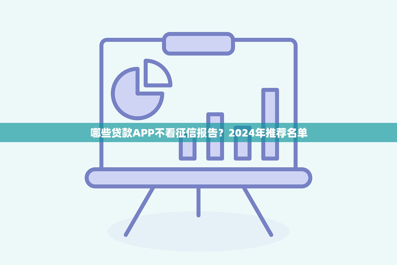 哪些贷款APP不看征信报告？2024年推荐名单