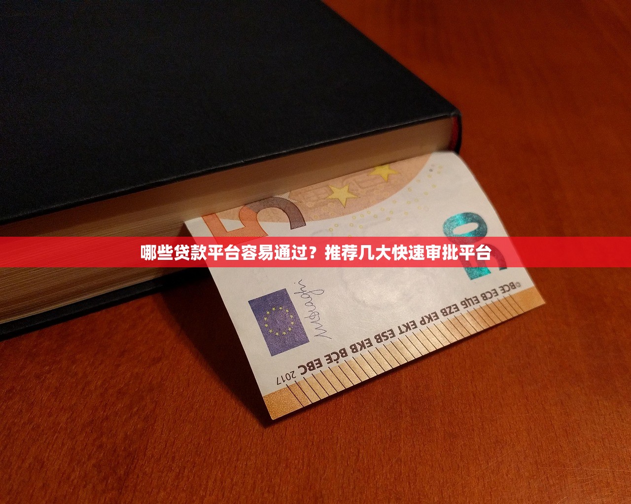 哪些贷款平台容易通过？推荐几大快速审批平台